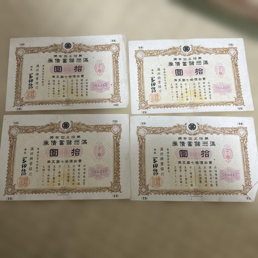 30枚 希少 満州帝國政府四釐公債證券 戦時報国債券 大東亜
