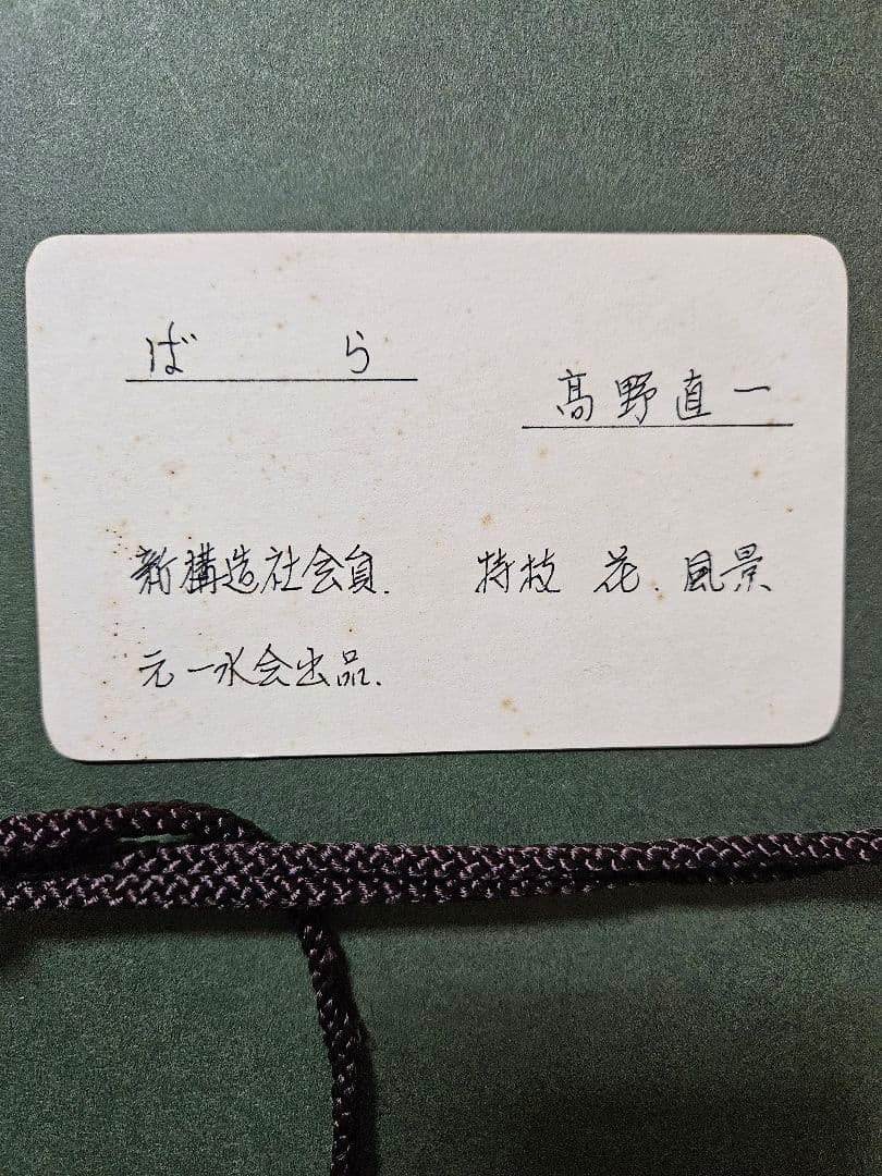 【真筆保証❗】新構造社会員　高野直一筆　色紙　水彩画　肉筆　題『ばら』額装