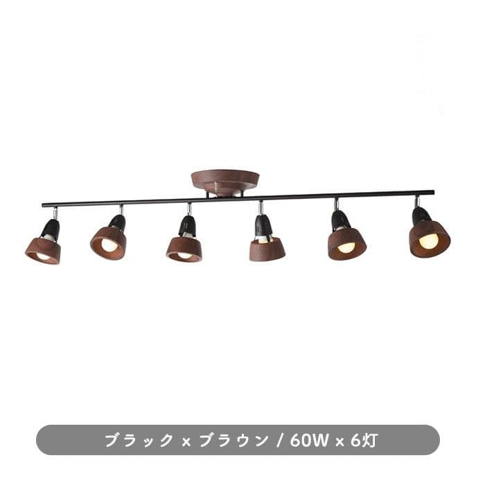 定価6.8万】 アートワークスタジオ 6灯シーリングスポット 木目 8~12畳