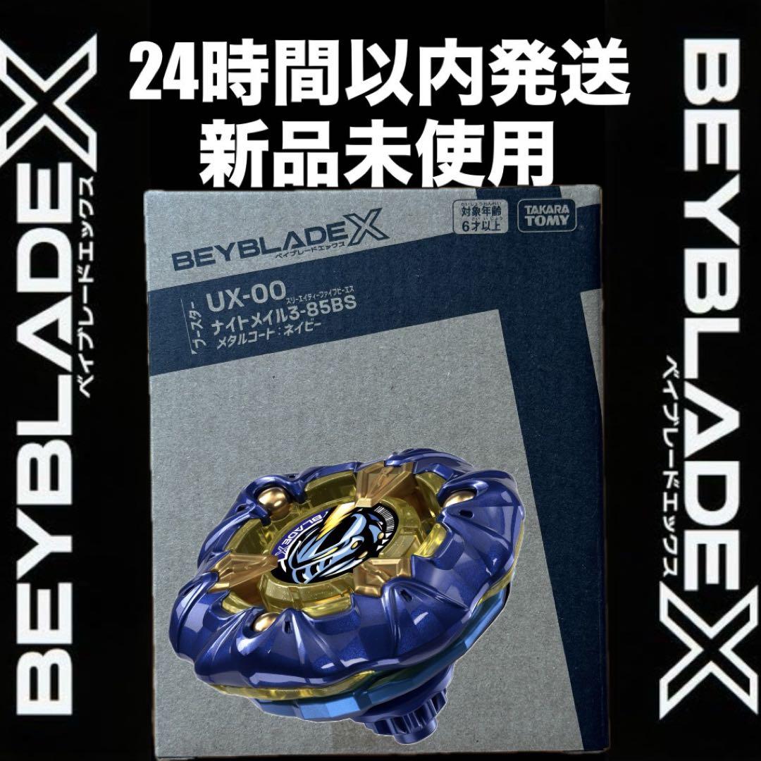 ベイブレードX ナイトメイル 3-85BS メタルコートネイビー UX-00