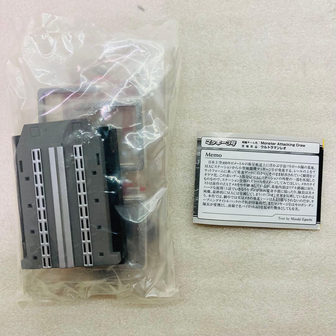 【袋未開封品】名鑑シリーズ ウルトラメカニックス　出動スタンバイ編　３種セット