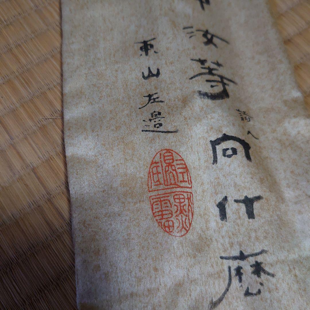 竹田黙雷 東山左邉 如意棒 墨跡 花押 - メルカリ