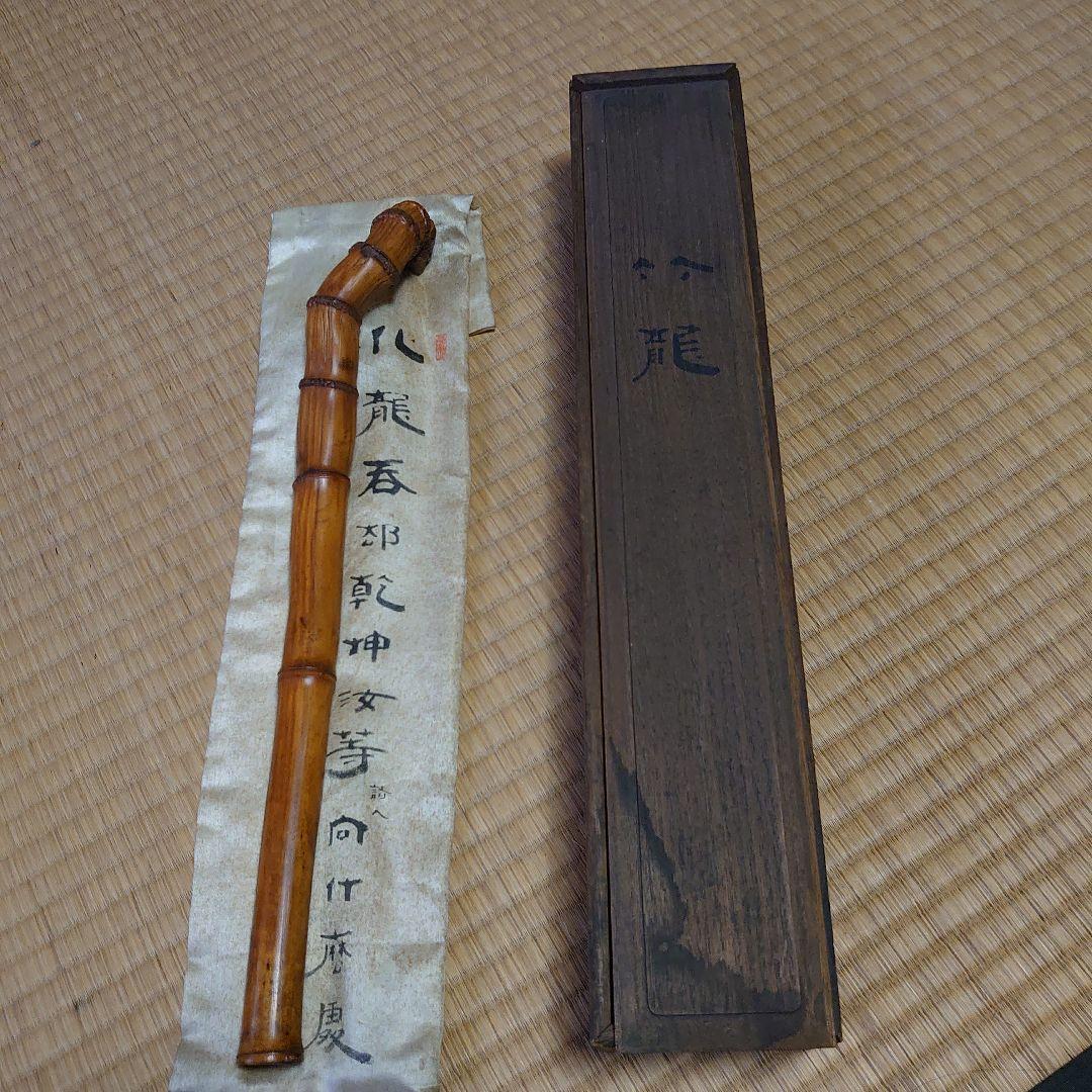竹田黙雷 東山左邉 如意棒 墨跡 花押 - メルカリ