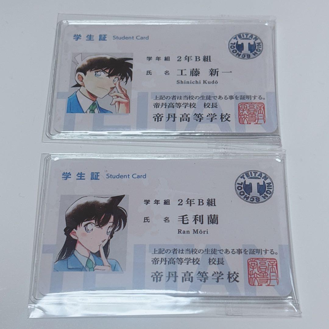 帝丹高等学校 学生証 工藤新一 毛利蘭 セット - メルカリ