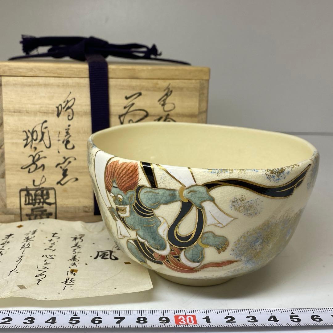 ☆茶3 橋本城岳 色絵風神文 茶碗 共箱 w12.5cm 東キ8-0117① - メルカリ