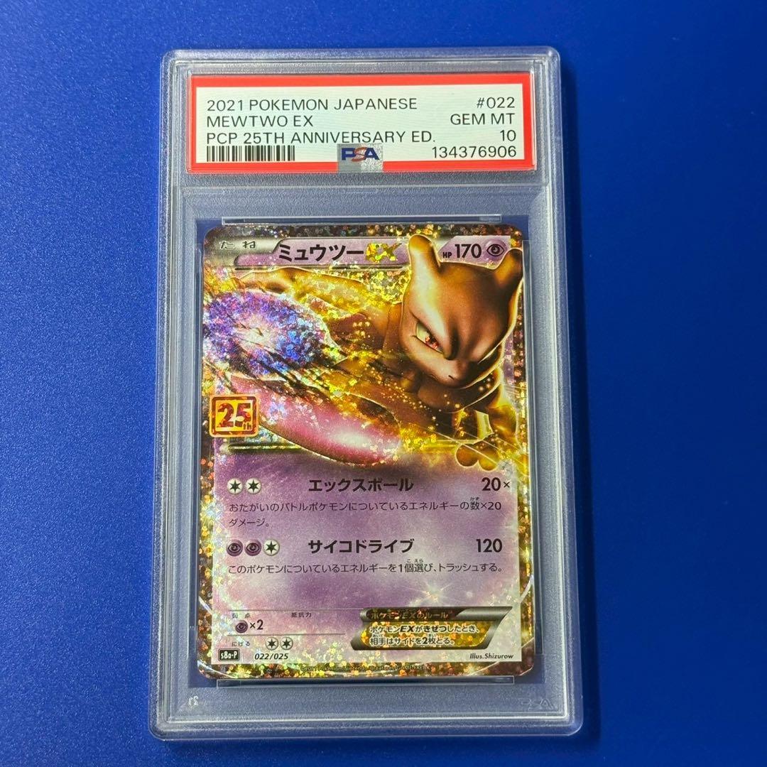 psa10 ミュウツーEX プロモカードパック 25th ANNIVERSARY - メルカリ
