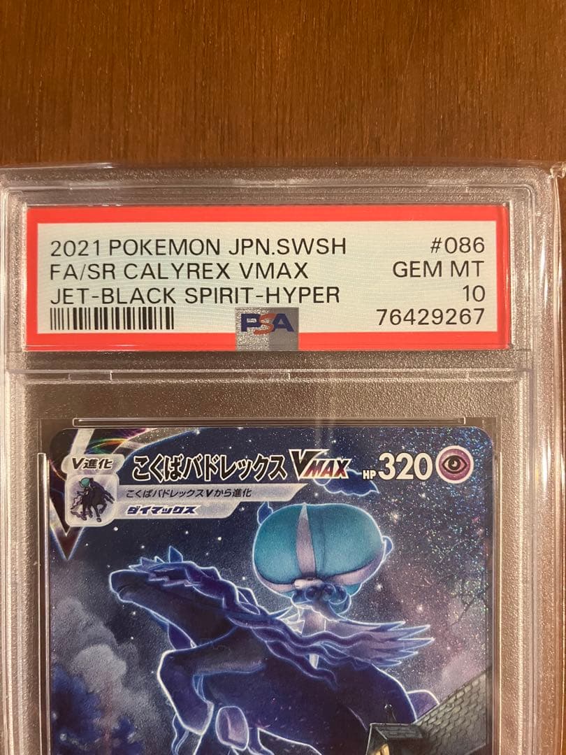 こくばバドレックスvmax sa漆黒のガイスト 086/070 psa10