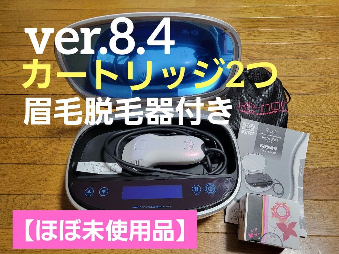 ケノン脱毛器ver 8.4