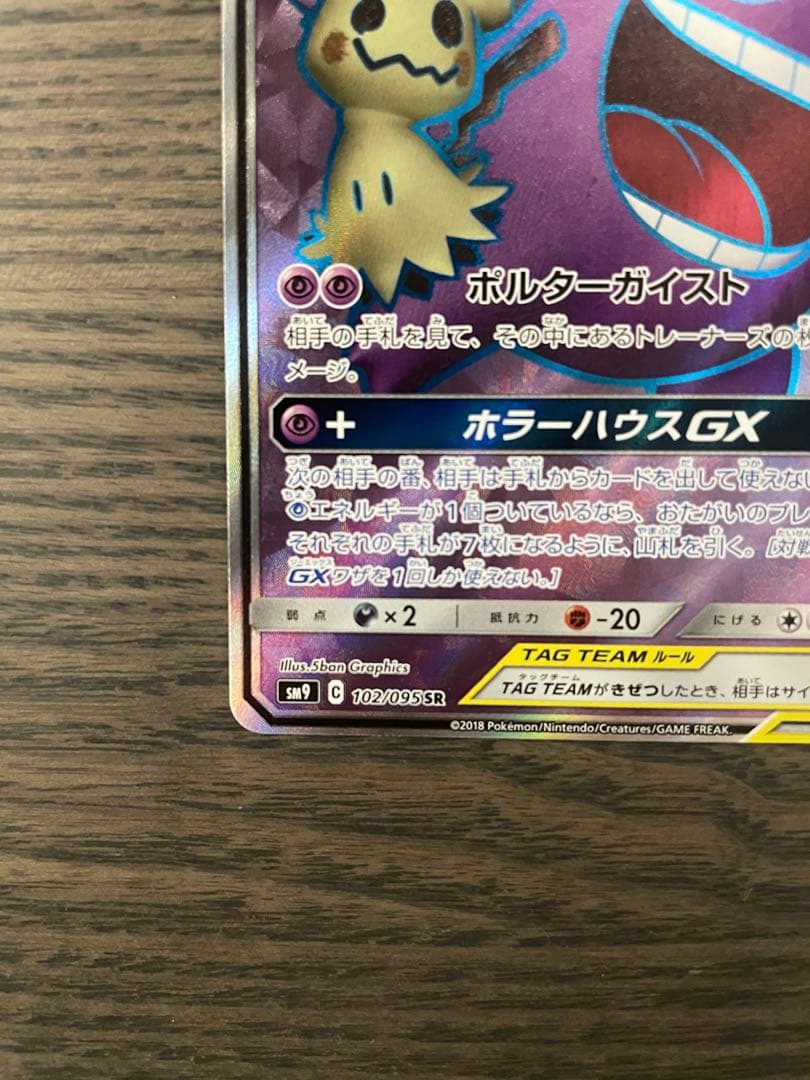 【特価】ゲンガー＆ミミッキュGX SR