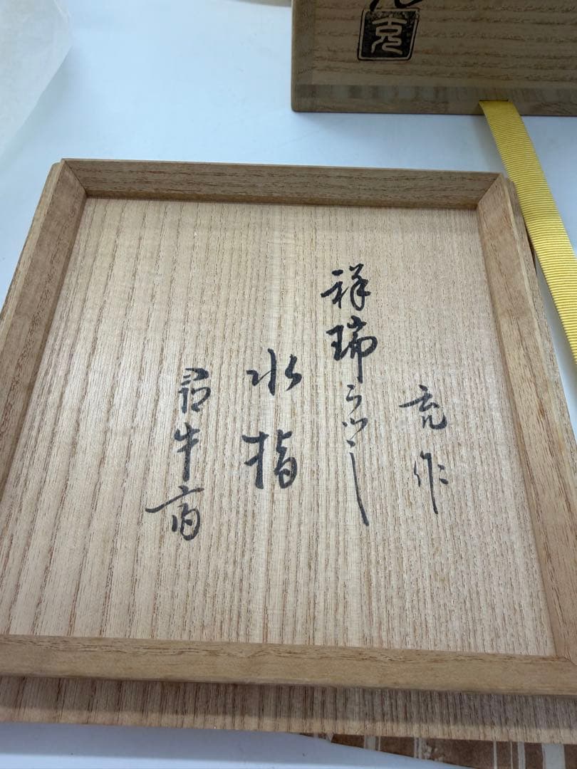 手塚充 水指 染付祥瑞写 久田宗匠書付 共箱 茶道具