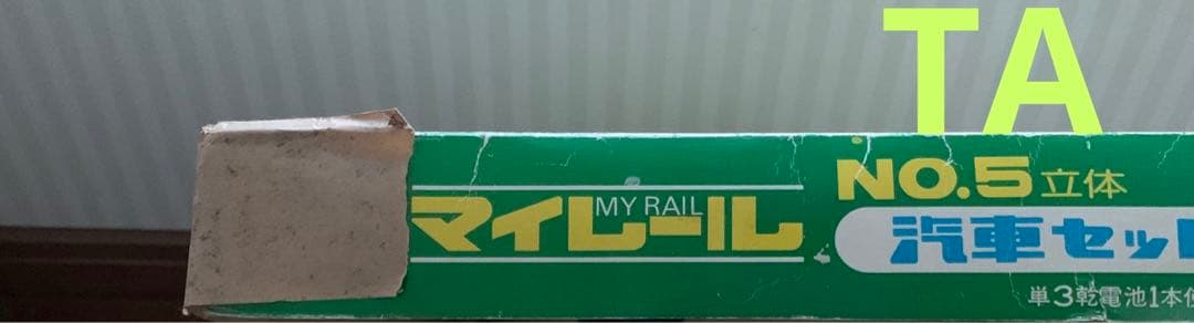 ヨネザワ 鉄道シリーズ マイレール NO.5 立体 汽車 セット 1980年代