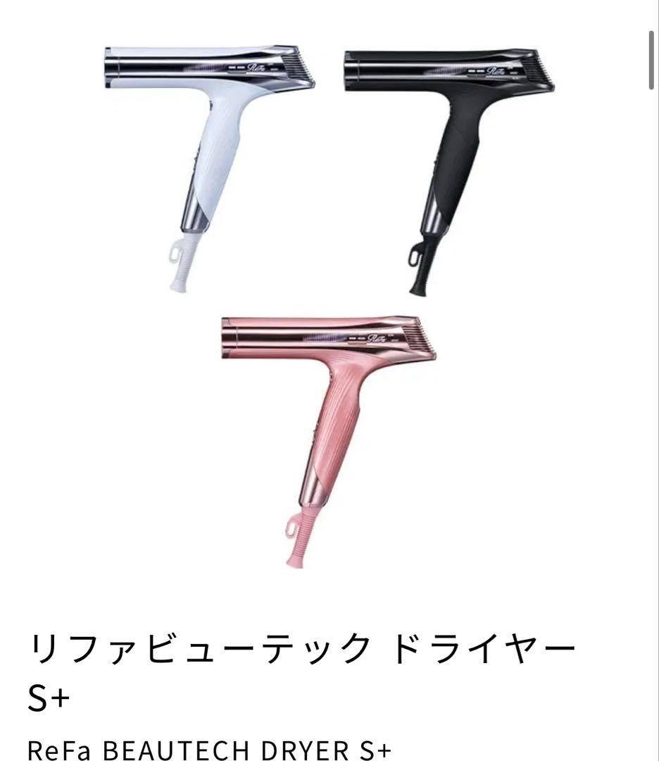 未開封 ReFa リファビューテック ドライヤー S+ ホワイト