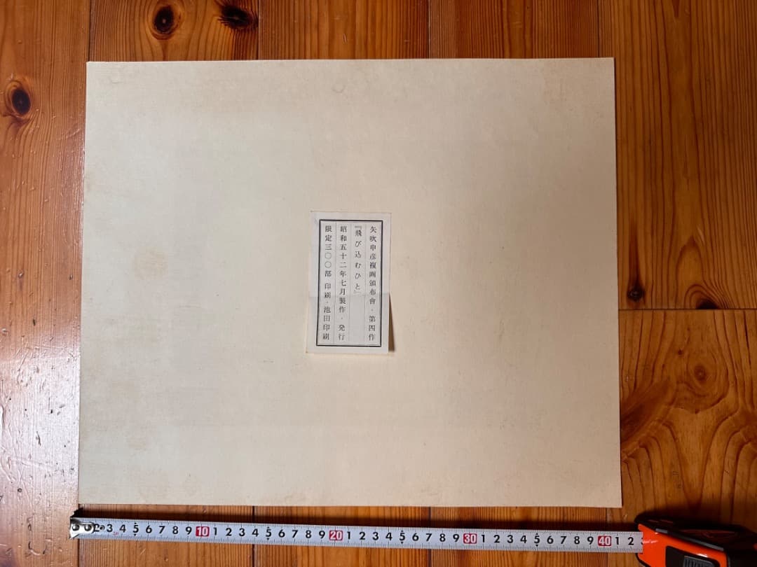 矢吹申彦 オリジナル・リトグラフ 飛び込む人 限定300部 サイン入り