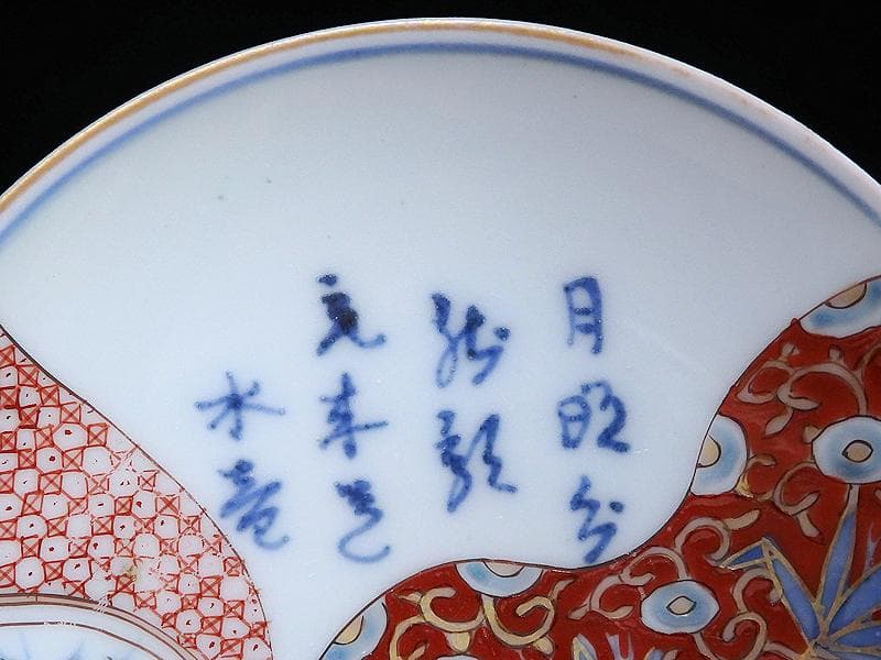 古伊万里　色絵　漢詩に竹笹の図　４寸皿　５枚　C723AS-CAm