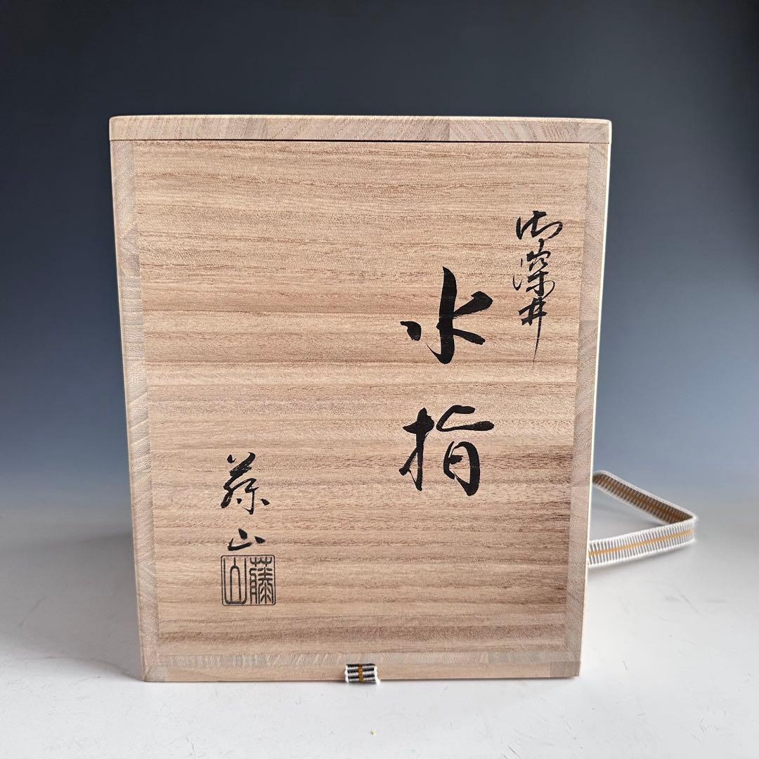 茶道具 御深井焼 水指 加藤藤山 共箱 おふけ 一重口 茶会 棚