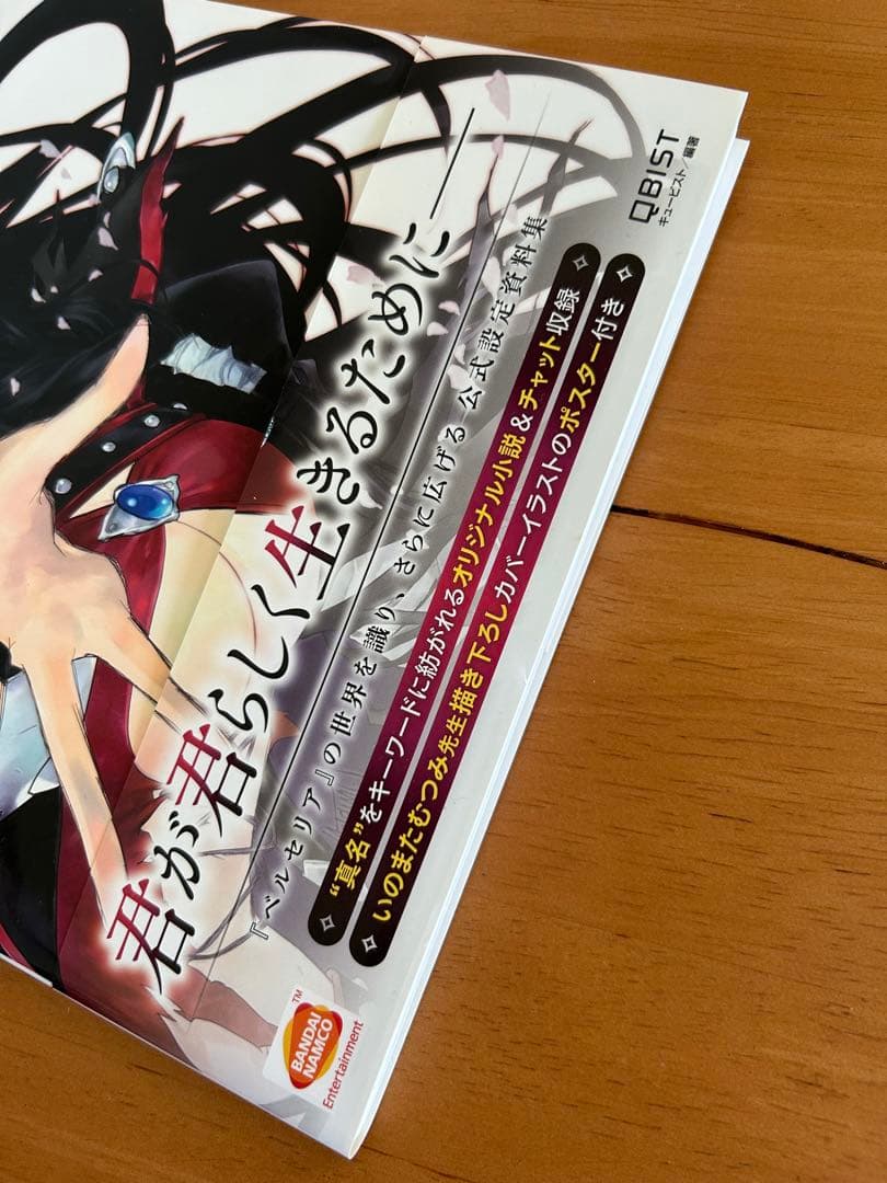 テイルズ オブ ベルセリア 公式設定資料集 初版 いのまたむつみ 綴込み