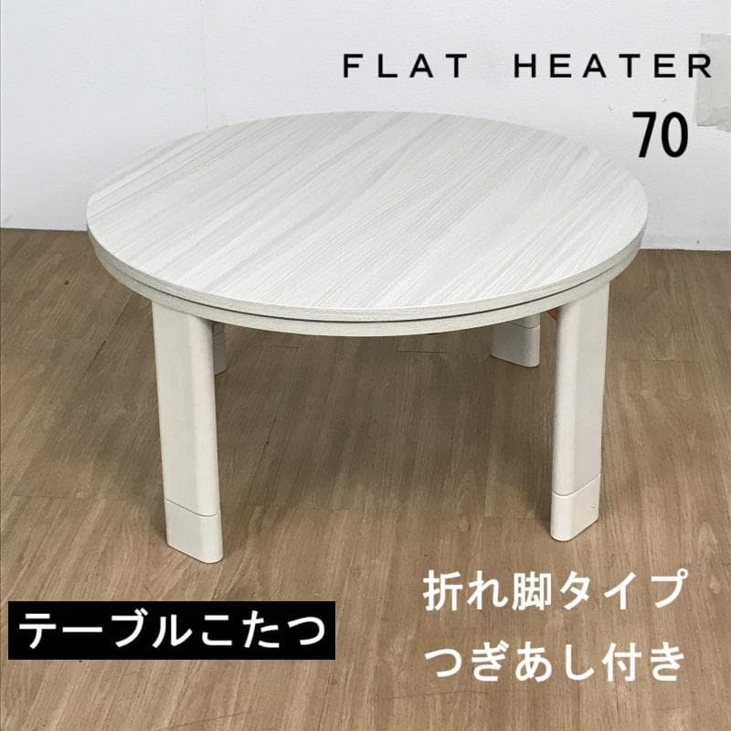 ☆オシャレなフラット テーブルこたつ70WH