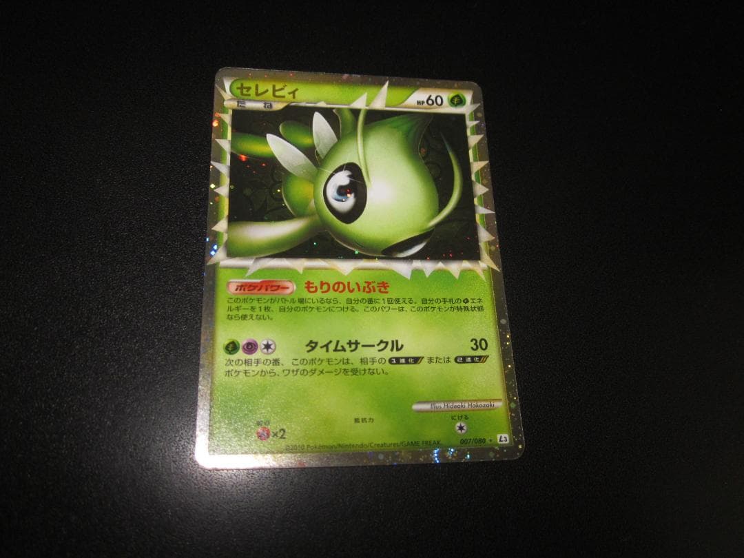 セレビィ グレート レジェンド 007/080　整理番号、ps-28