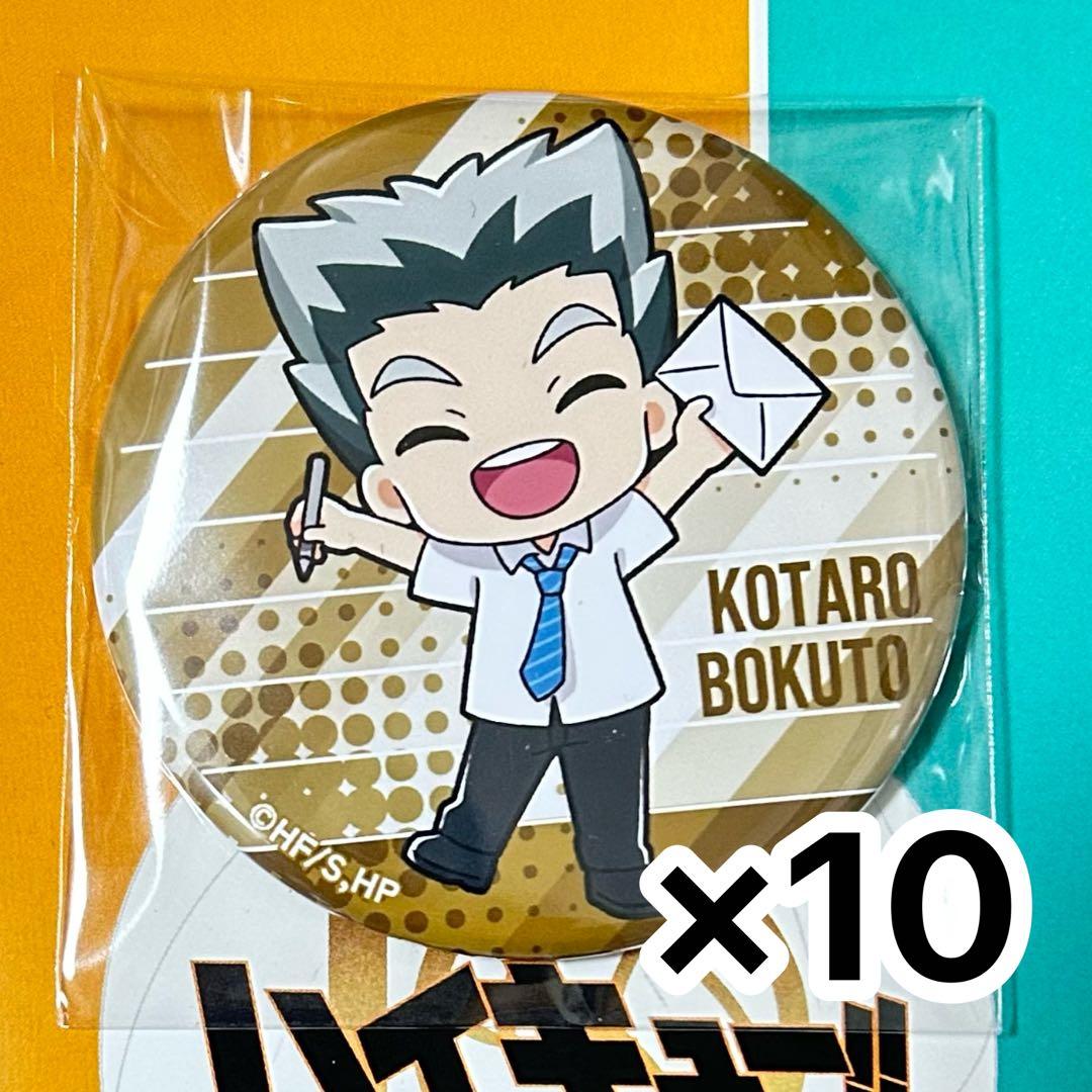 ハイキュー 10周年 缶バッジ 木兎光太郎 10点セット