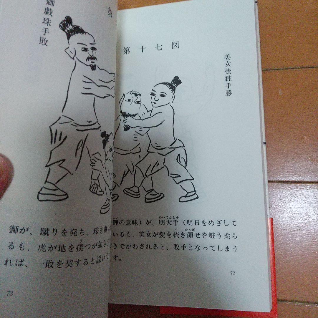 貴重 沖縄伝武備志 大塚忠彦 空手道 空手 白鶴拳 古武道 武術 拳法