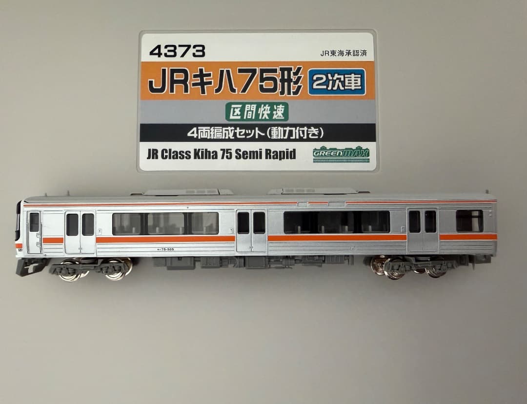 グリーンマックス 4373 JRキハ75形 2次車 区間快速 4両編成（動力付