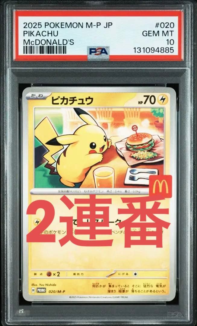 5連番 マクドナルドプロモ ピカチュウ PSA10 PSA10 5連番】ピカチュウ