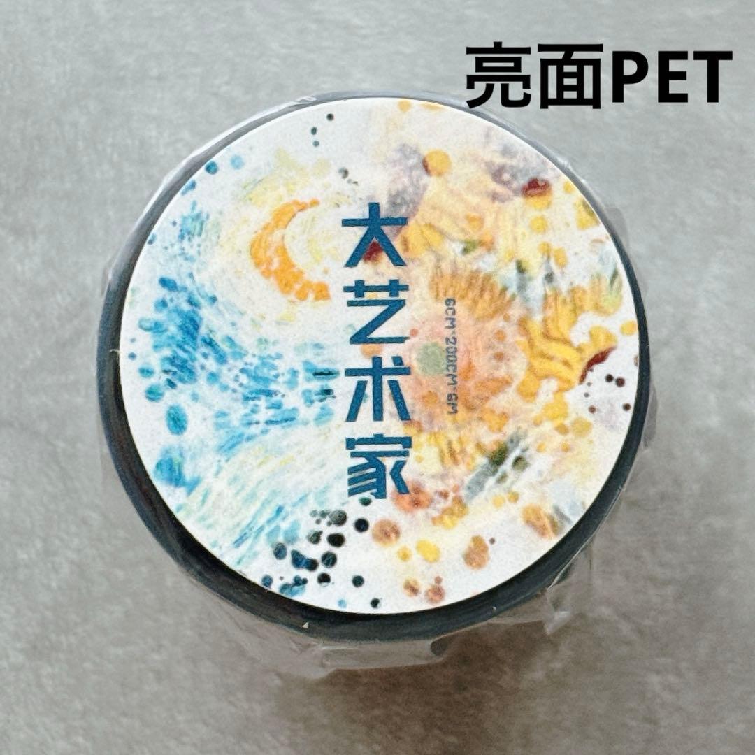 小白家文創《大艺术家》海外マスキングテープ　マステ 【2524】