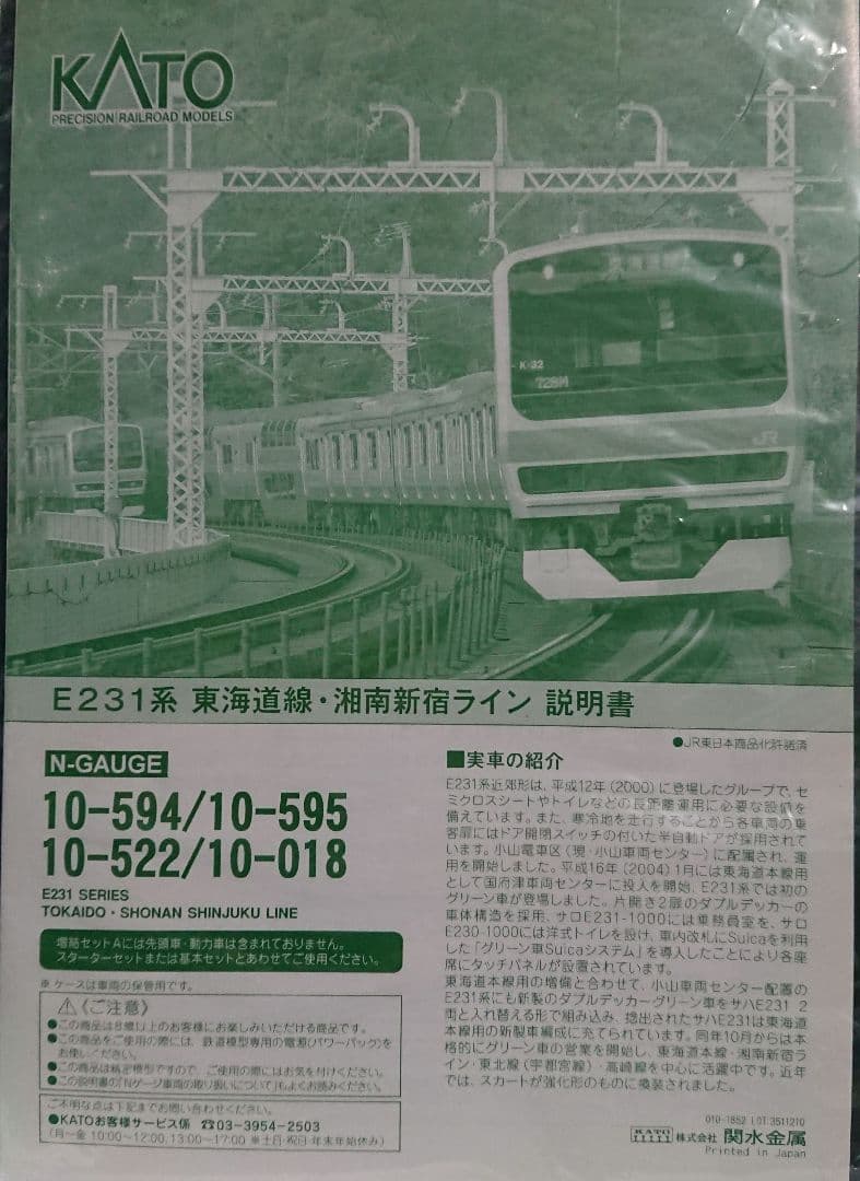 Nゲージ KATO E231系 東海道線 湘南新宿ライン 現行仕様 精密加工品