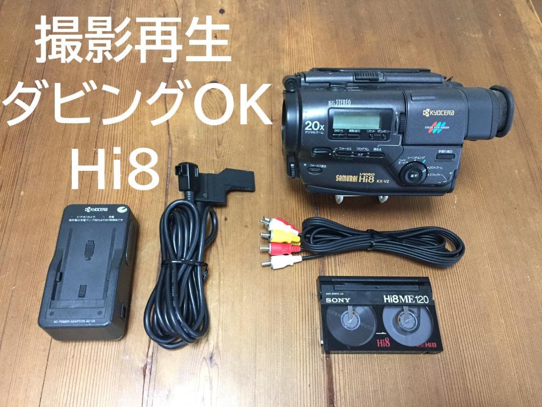 KYOCERA KX-V2 Hi8 8mm対応 動作確認済 京セラ KX-V2 CCD-TR2同等 Hi8 【
