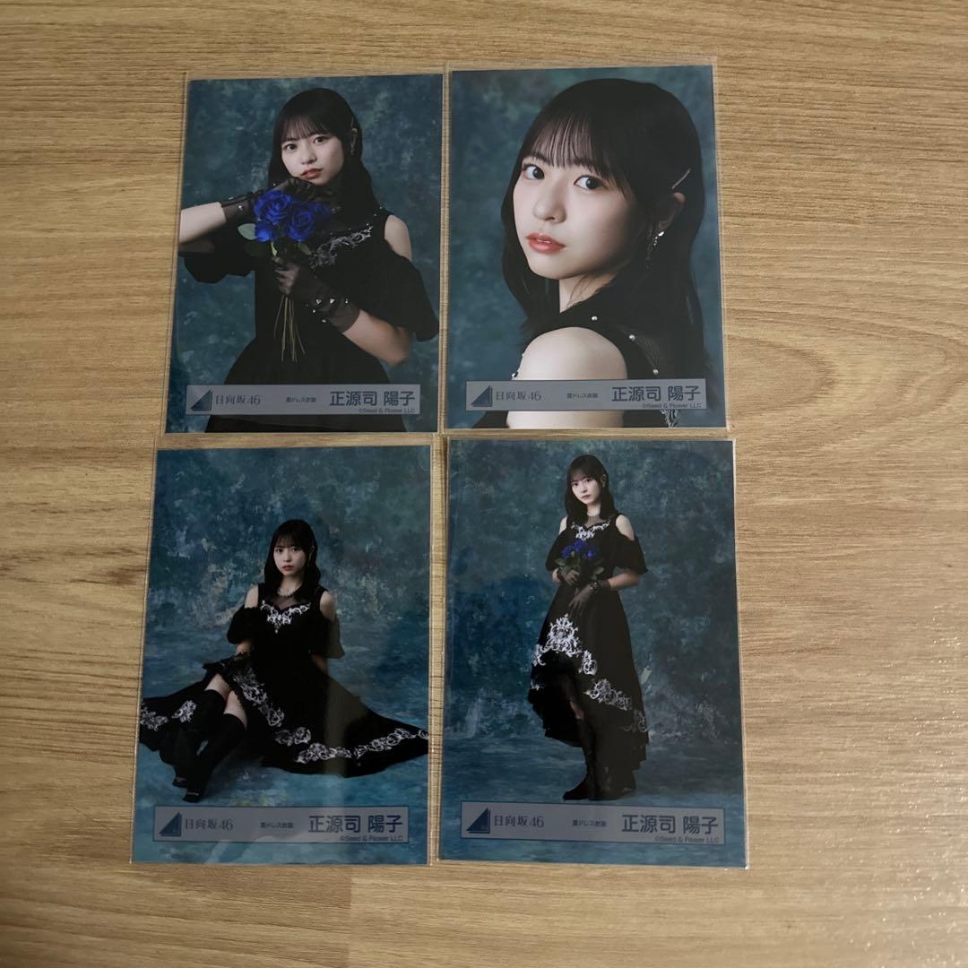 日向坂46正源司陽子 「黒ドレス衣装」生写真コンプ - メルカリ