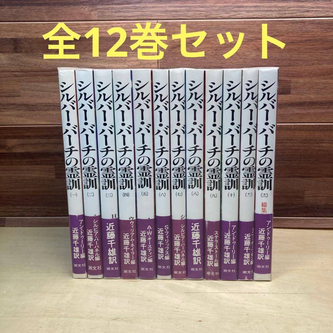 シルバーバーチの霊訓 全12巻セット