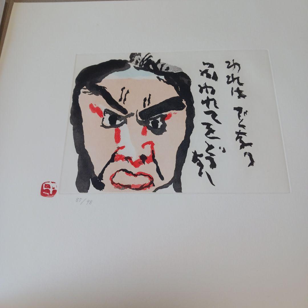 中川一政近作画集 特別限定版98部の内の第87番中川一政銅版画『われは