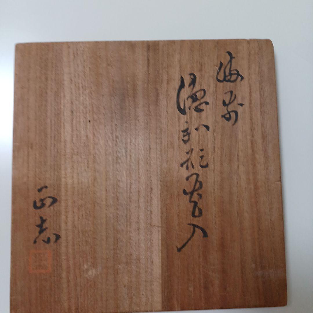 備前焼、花瓶、よう変、柴岡正志作。