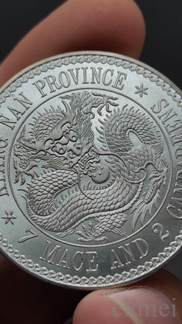 中国古銭・江南省造・光緒元寶・龍幣・紀念幣・渡来銭・大型銀貨・硬貨・