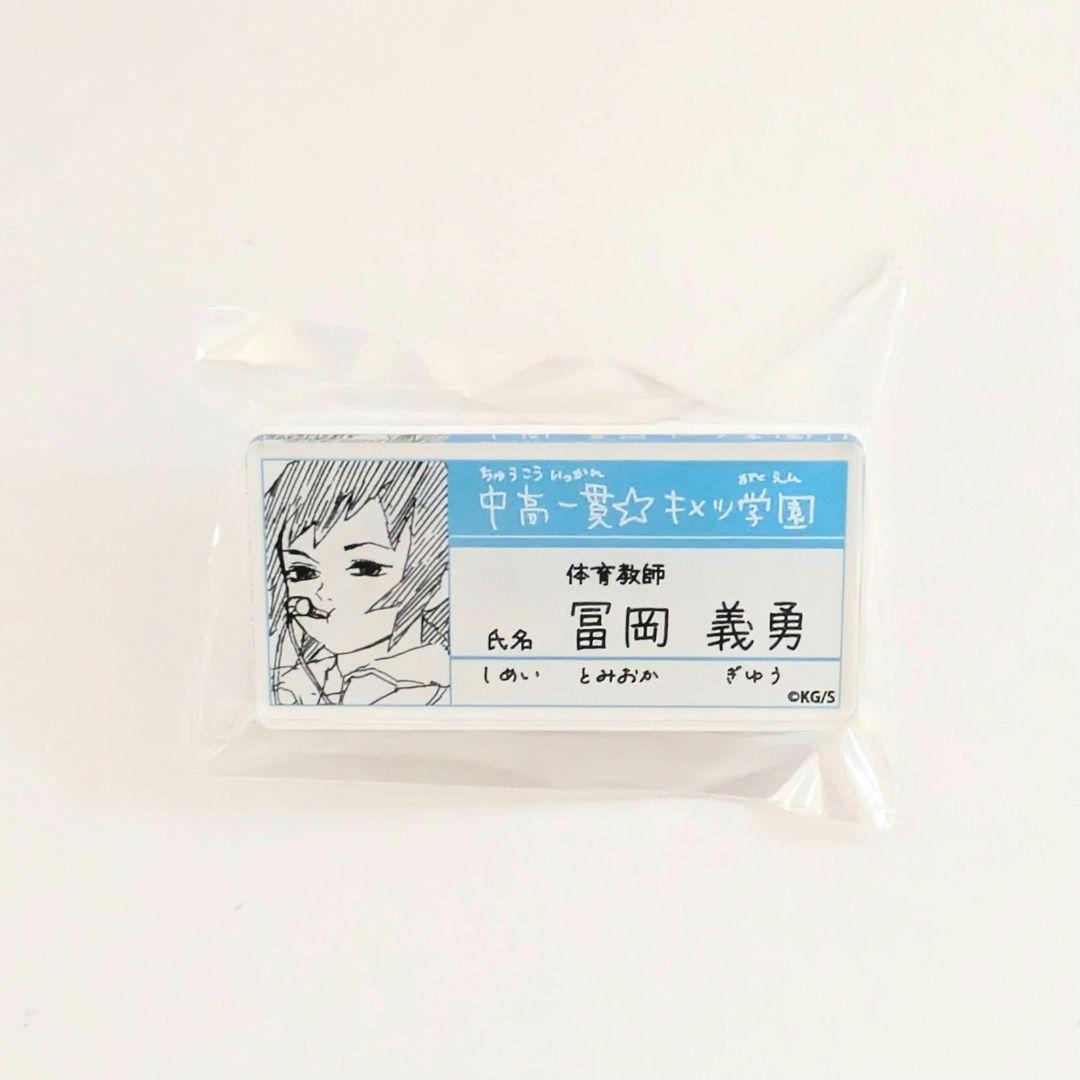 鬼滅の刃 原画展 冨岡義勇 名札バッジコレクション ネームバッジ