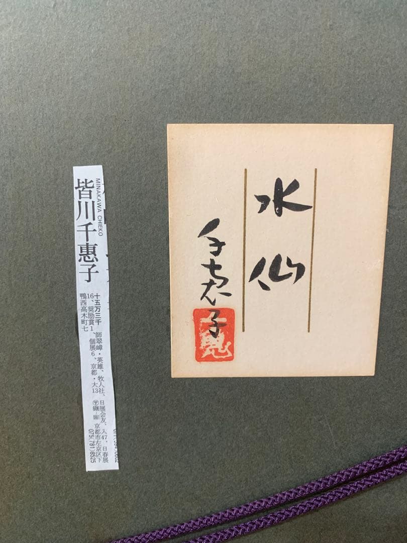 絵画額装 日本画 真作 皆川千恵子『水仙』直筆サインあり