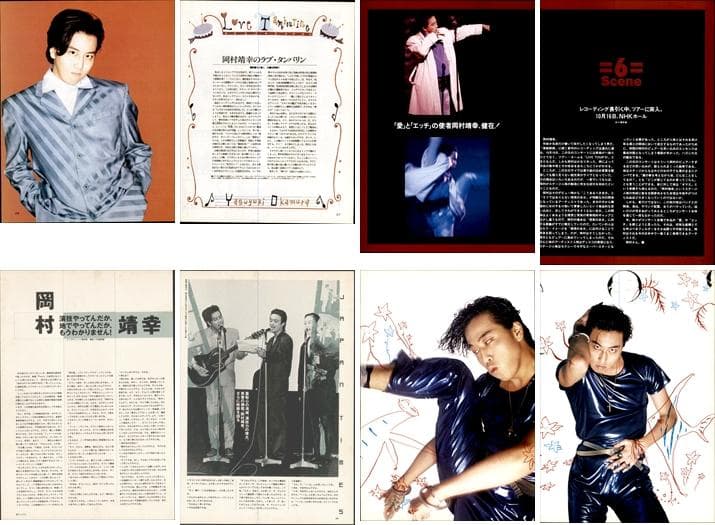 岡村靖幸 雑誌 切り抜き 250P ◇貴重！インディーズ～／ほぼページ欠けなし