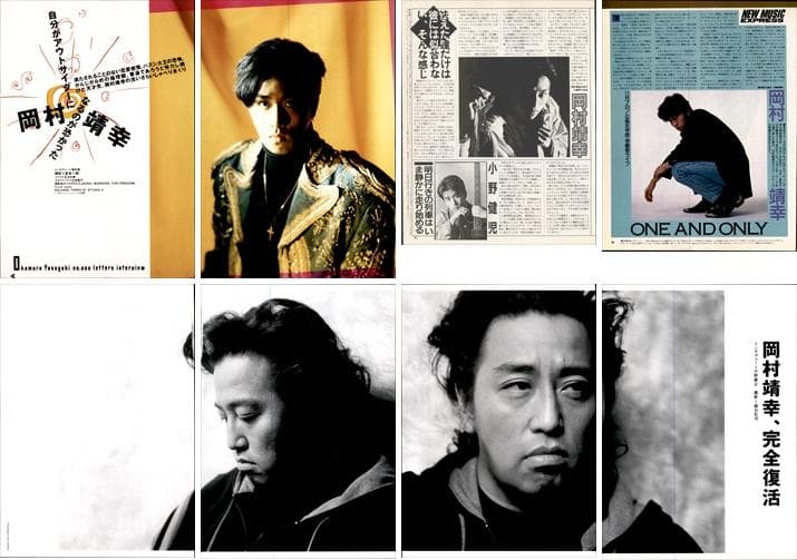 岡村靖幸 雑誌 切り抜き 250P ◇貴重！インディーズ～／ほぼページ欠けなし