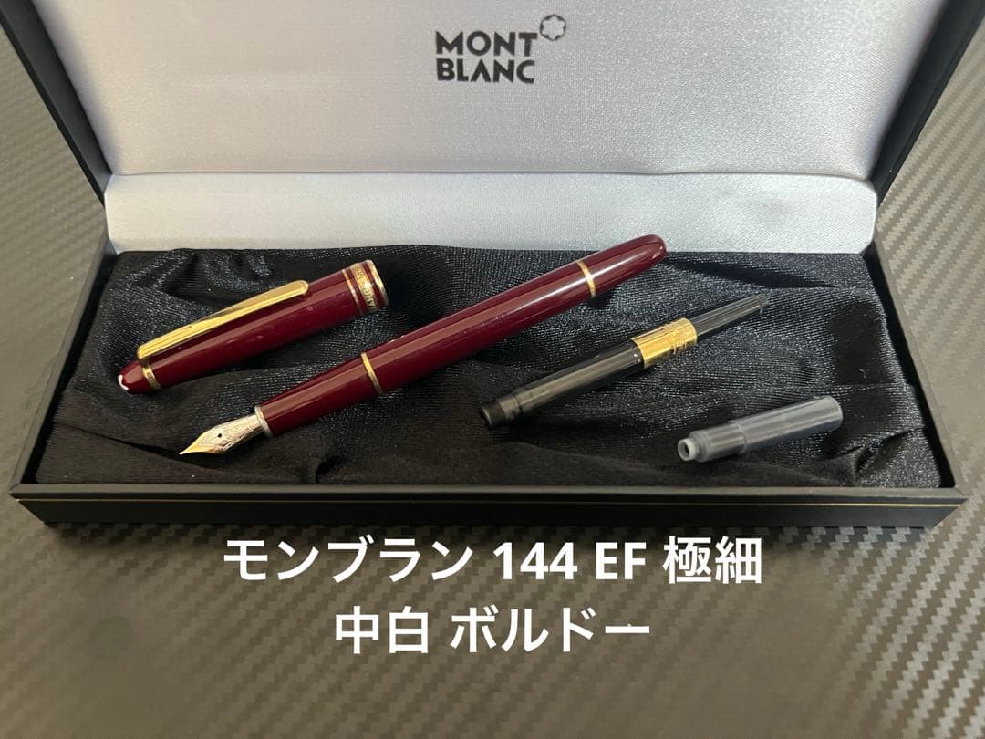 モンブラン マイスターシュテュック 144 万年筆 ボルドー 中白 M 中字