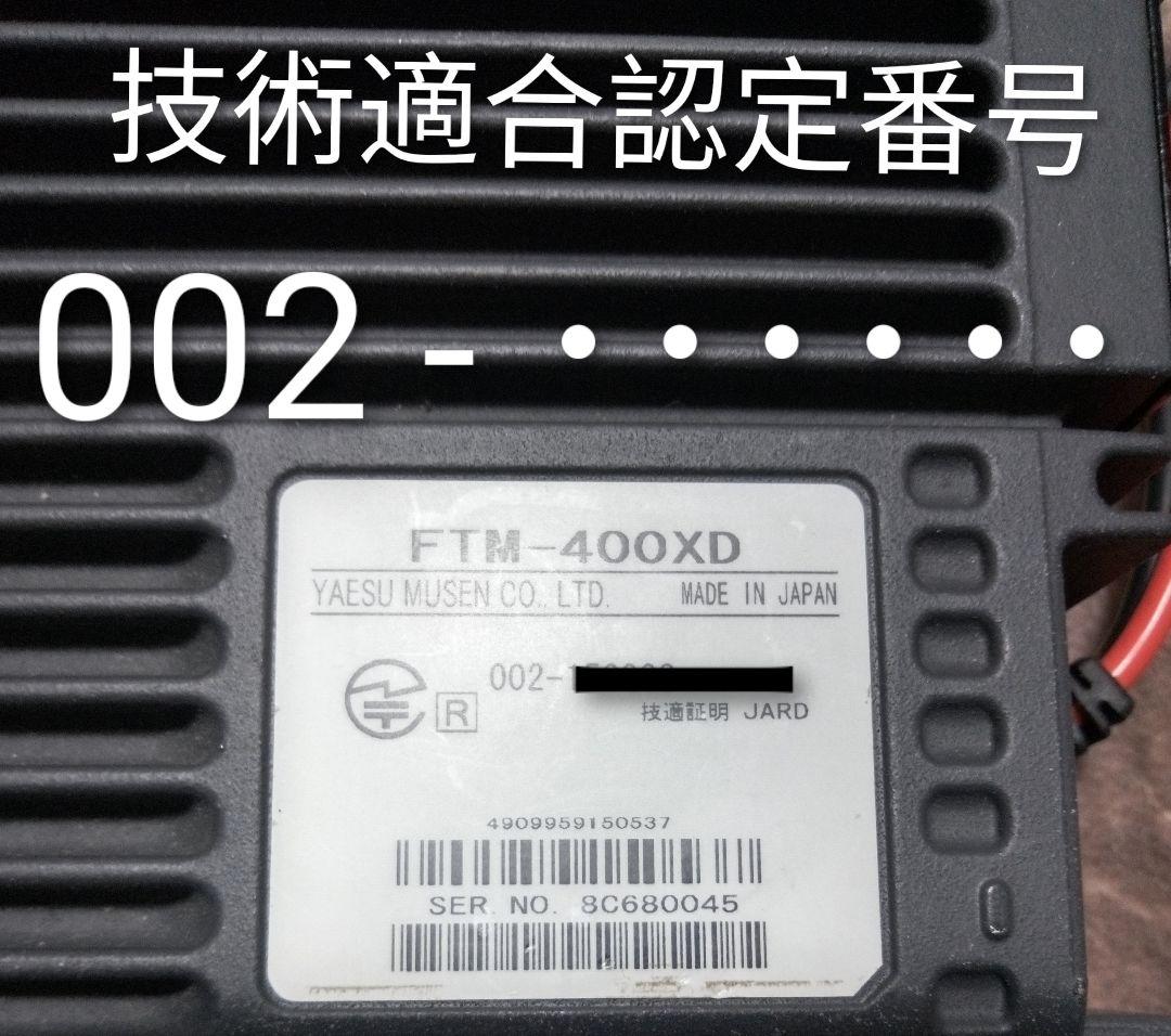 八重州無線ーYAESUー FTM-400XD 20w・145/433 現状動作