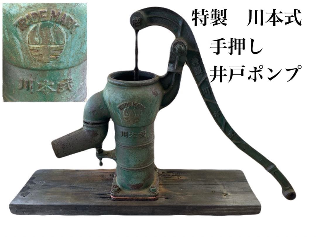 特製 川本式 手押し 井戸ポンプ 35号 川本製作所 -163- - メルカリ