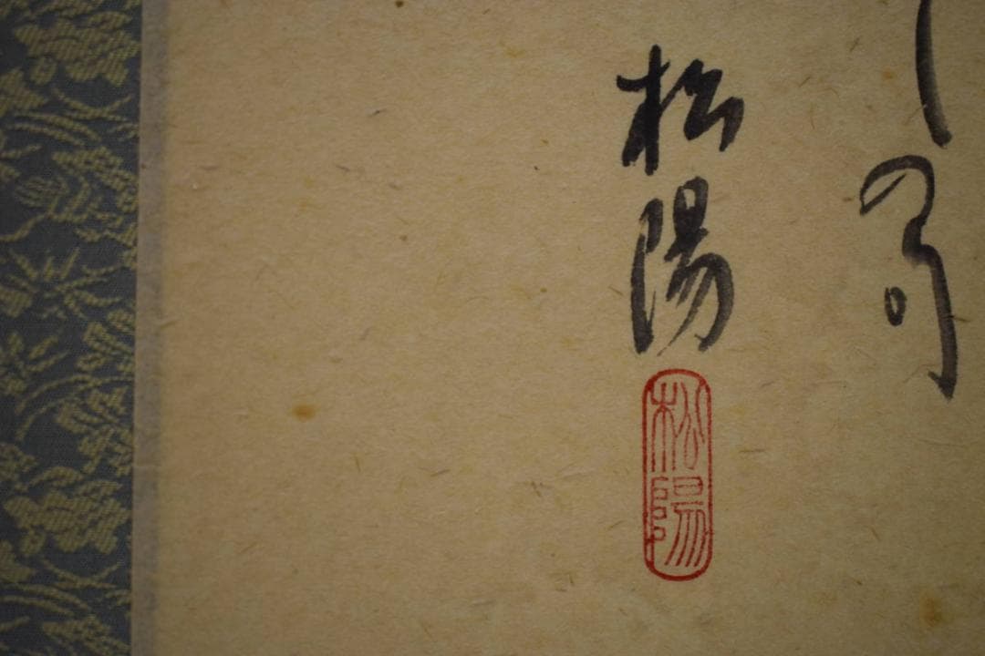 真作/松陽/百合画/俳句/桐共箱付/布袋屋掛軸HF-447