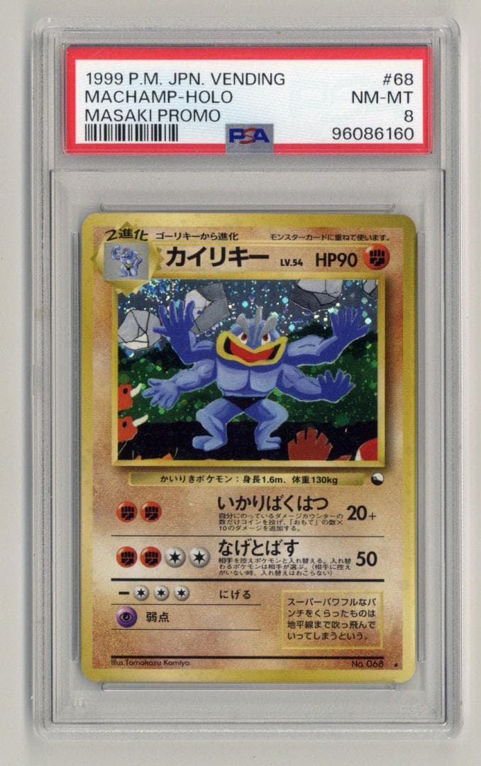 ポケモン ポケットモンスター ポケカ 旧裏 プロモ 通信進化 カイリキー