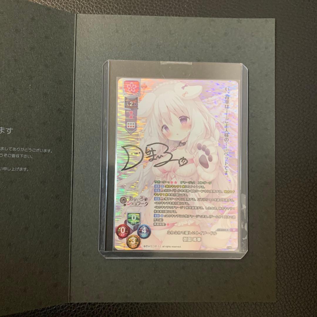 lyceeリセ きゃべつそふと 御園苺華 直筆サインカード