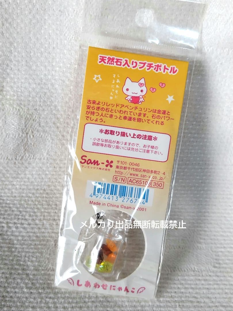 SAN-X しあわせにゃんこ 天然石入りプチボトル サンエックス 平成レトロ