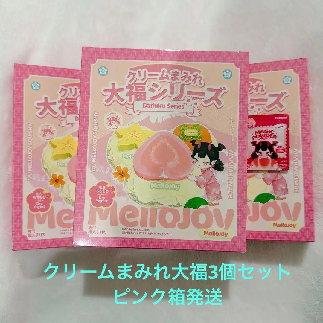 Mellojoy mellojoy 大福 新品未開封 シュリンク付き3個