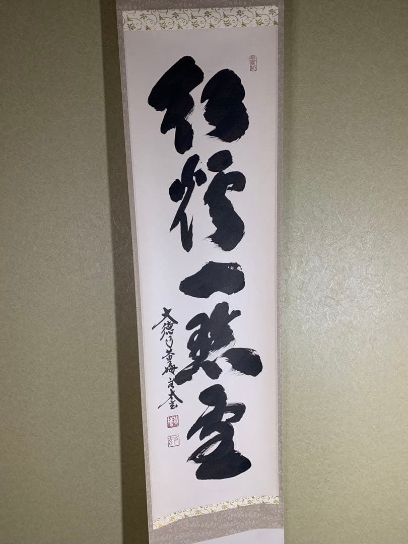 木菟侍』大徳寺黄梅院住職 小林太玄“紅炉一點雪”墨跡 茶掛