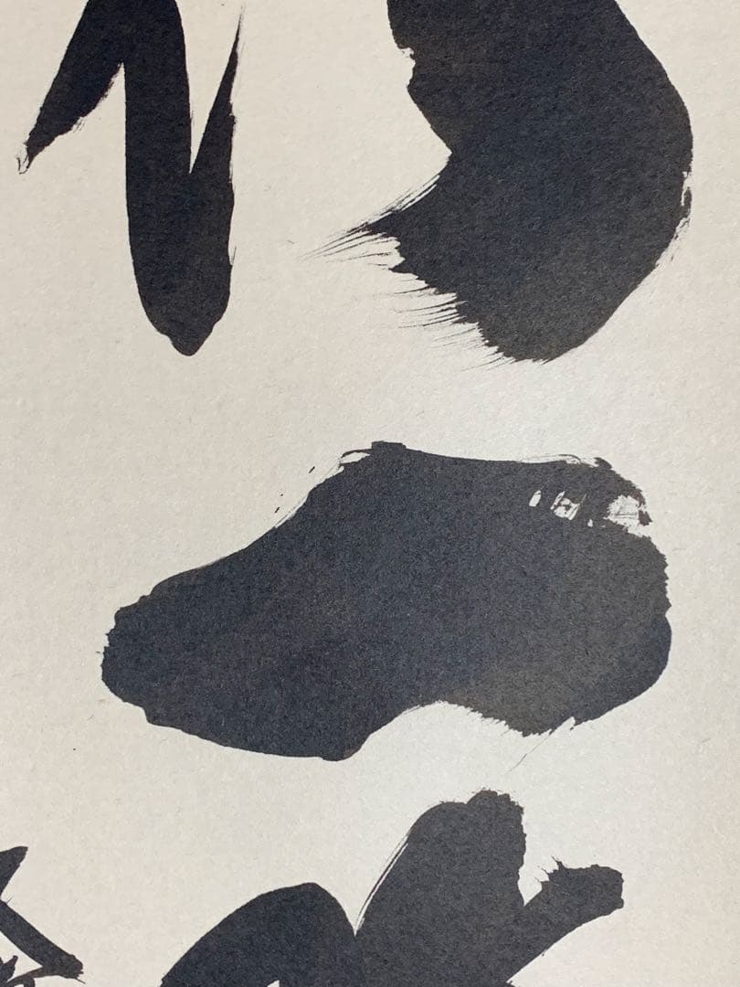 木菟侍』大徳寺黄梅院住職 小林太玄“紅炉一點雪”墨跡 茶掛