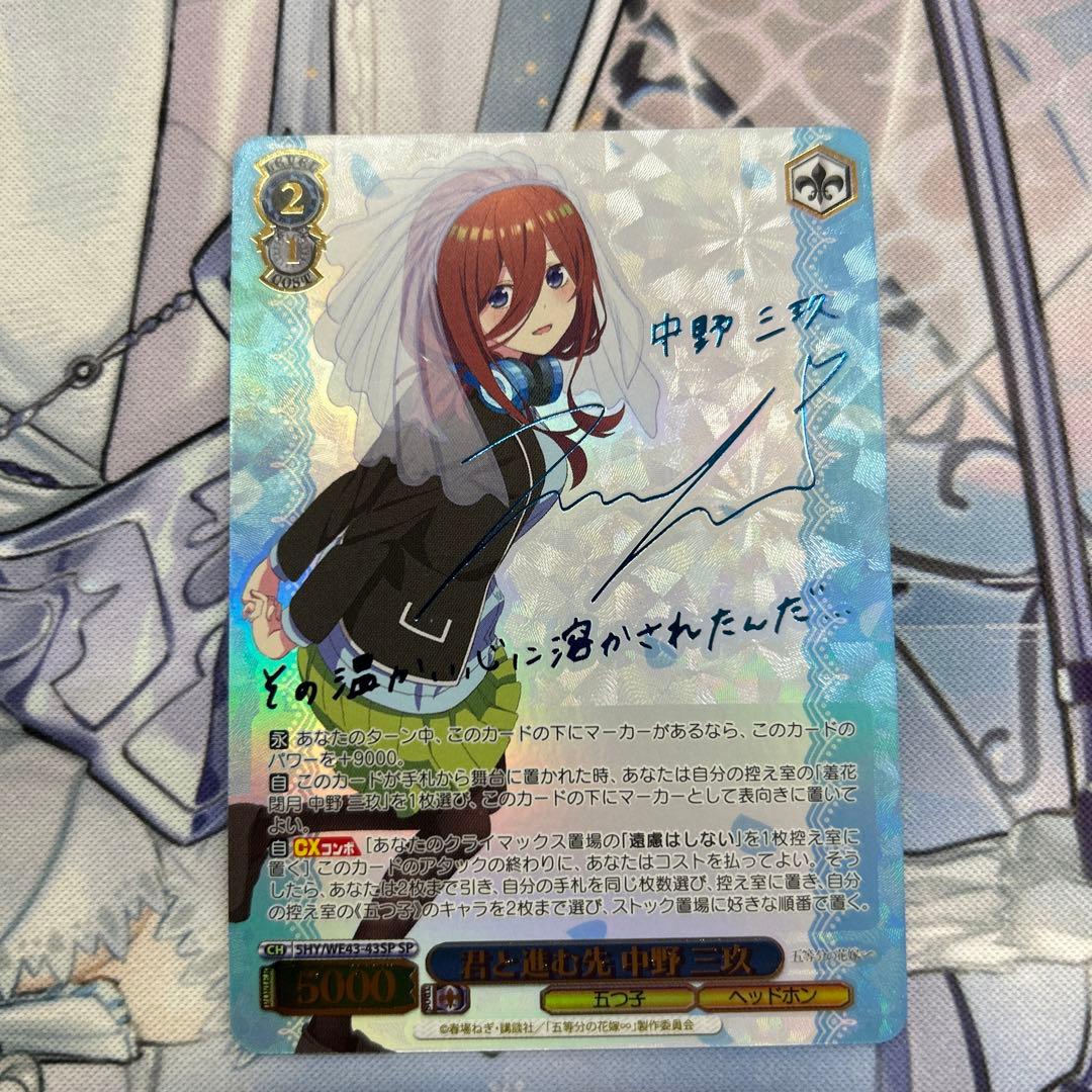 ヴァイス 五等分の花嫁∽ サイン 君と進む先 中野三玖 sp 最安値