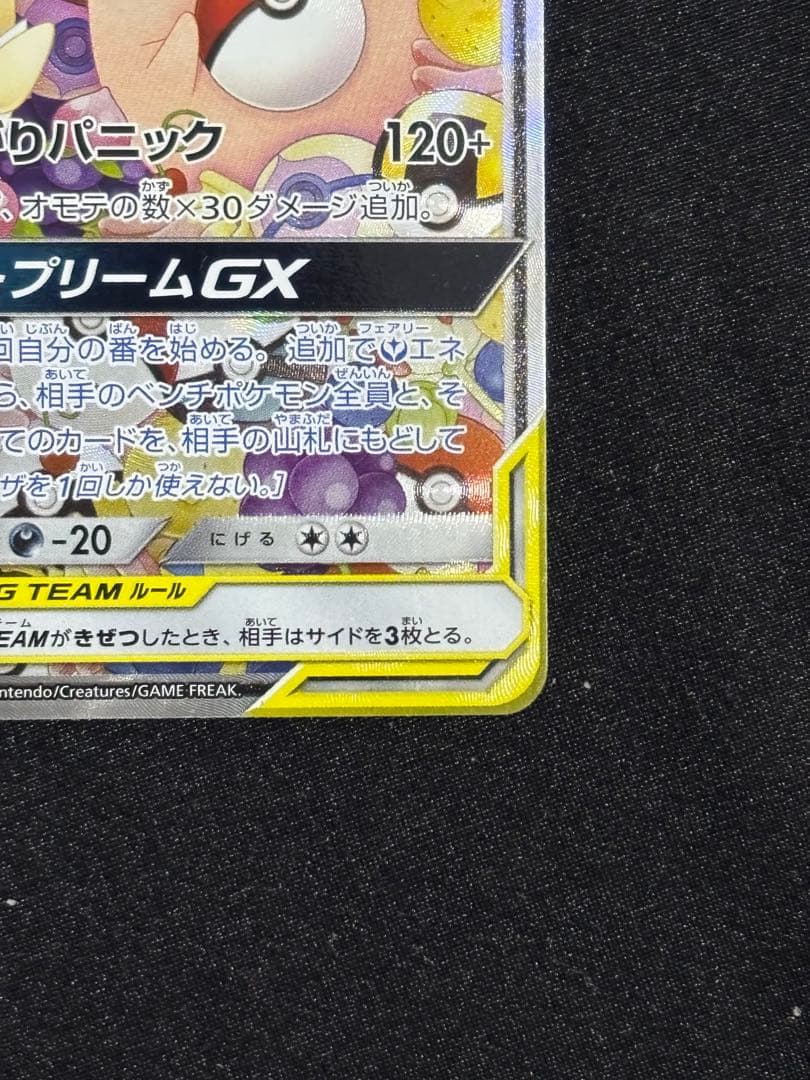 トゲピー&ピィ&ププリンGX SR SM12a TAG TEAM GXタッグオ… - メルカリ